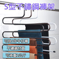 S型不鏽鋼褲架