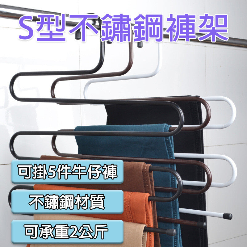 S型不鏽鋼褲架