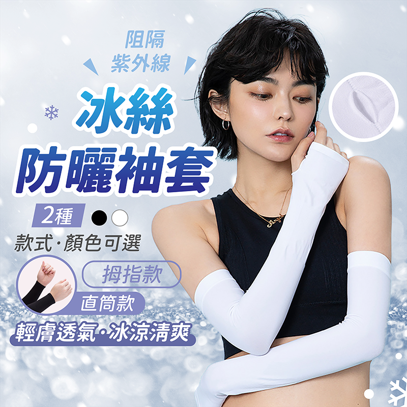 冰絲防曬袖套 男女通用】冰絲涼感袖套 運動袖套 防曬袖套 臂套 騎行袖套 機能袖套